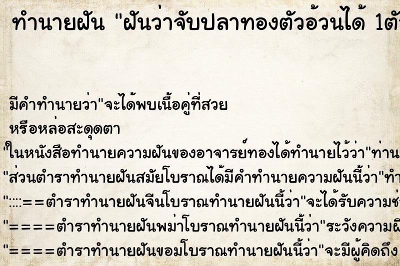 ทำนายฝัน ฝันว่าจับปลาทองตัวอ้วนได้ 1ตัว ทำนายฝัน ฝันว่าจับปลาทองตัวอ้วนได้ 1ตัว
